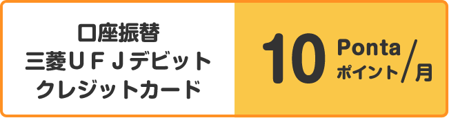 口座振替　三菱ＵＦＪデビット　クレジットカード