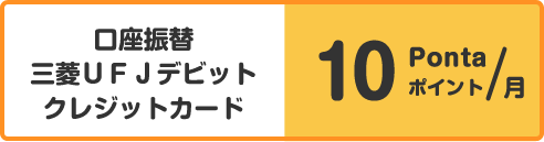 口座振替　三菱ＵＦＪデビット　クレジットカード