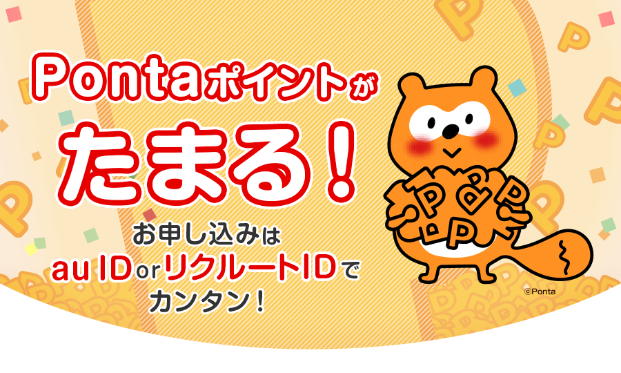 Pontaポイントがたまる！お申し込みは au ID or リクルートIDでカンタン！