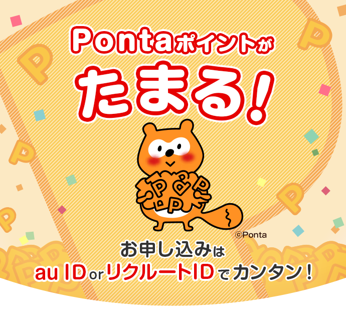 Pontaポイントがたまる！お申し込みは au ID or リクルートIDでカンタン！