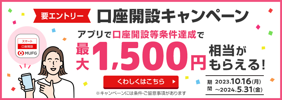 要エントリー　口座開設キャンペーン　アプリで口座開設等条件達成で最大1,500円相当がもらえる！　期間2023.10.16(月)～2024.5.31(金)