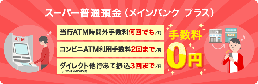 スーパー普通預金（メインバンク プラス）各種ポイントがたまります！