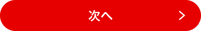 次へ