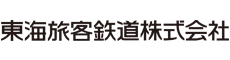 東海旅客鉄道株式会社