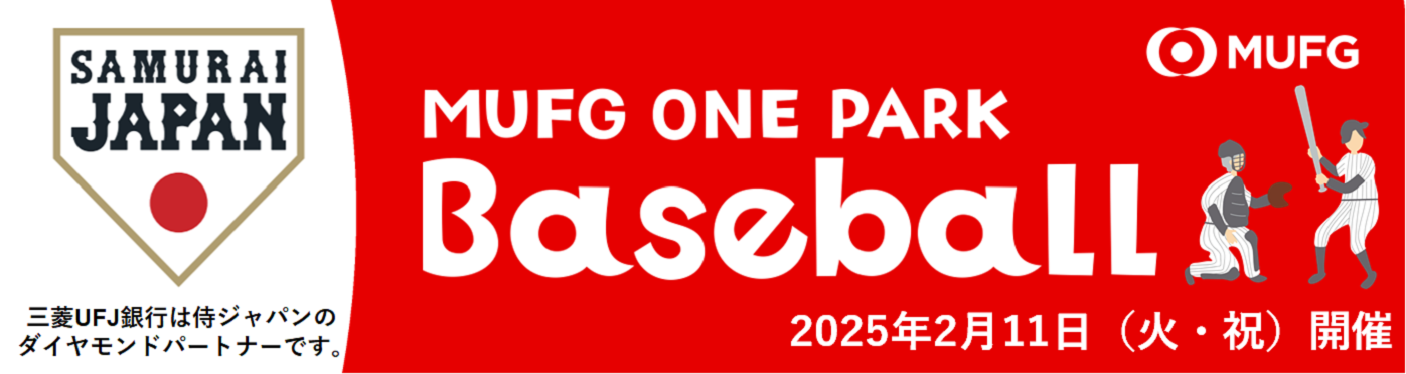 MUFG ONE PARK Baseball 2025年2月11日(火・祝)開催 三菱UFJ銀行は侍ジャパンのダイヤモンドパートナーです。