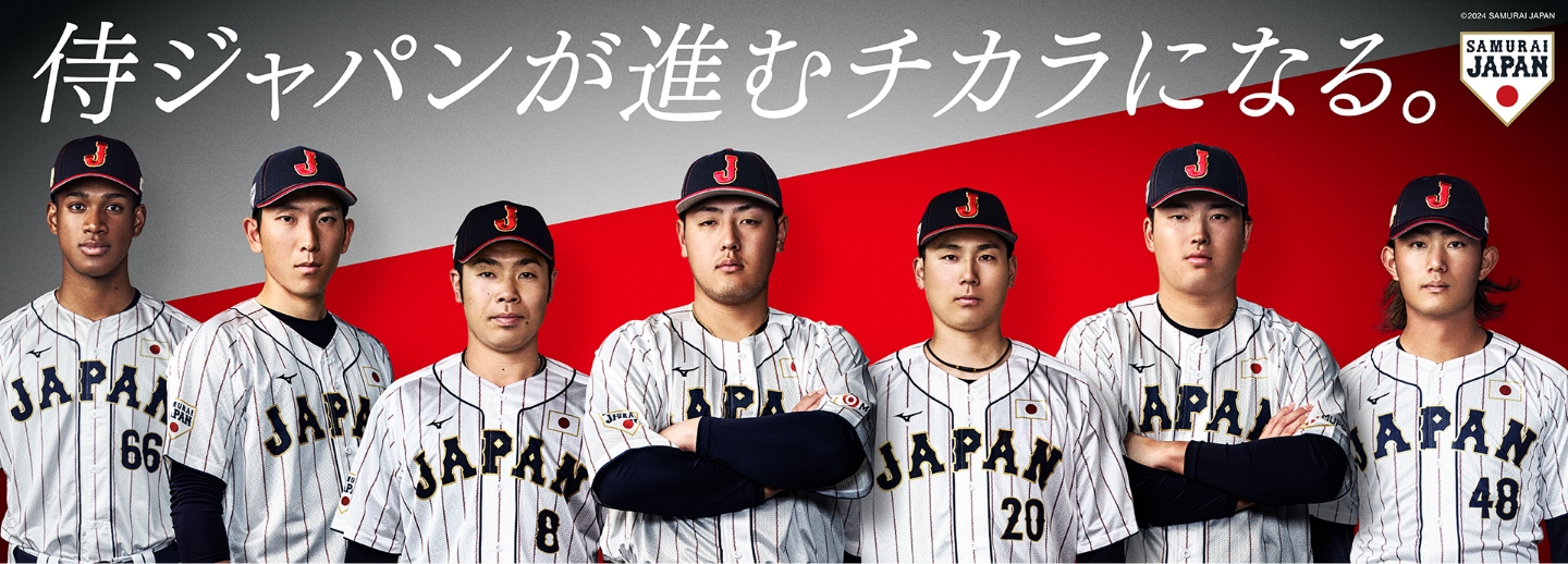 侍ジャパンが進むチカラになる。