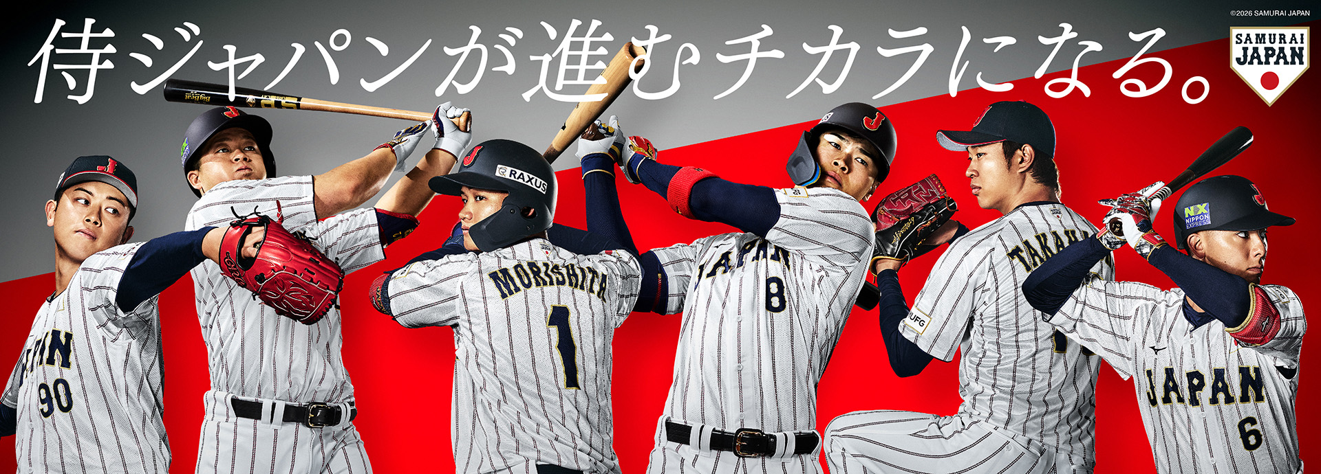 侍ジャパンが進むチカラになる。