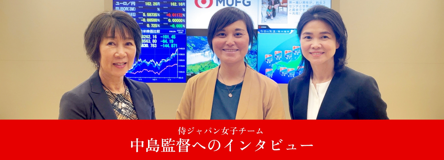 侍ジャパン女子チーム 中島監督へのインタビュー
