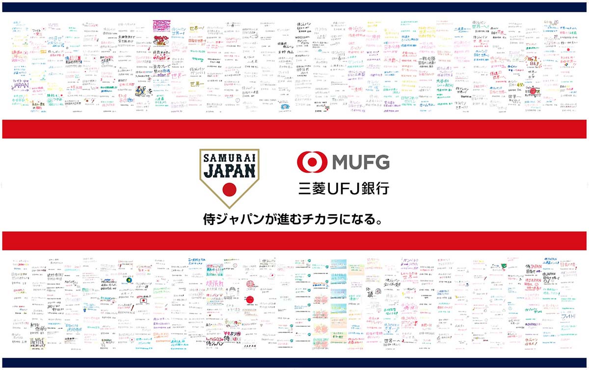 全国の中学校野球部員からの応援メッセージが入った横断幕