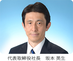 社長挨拶