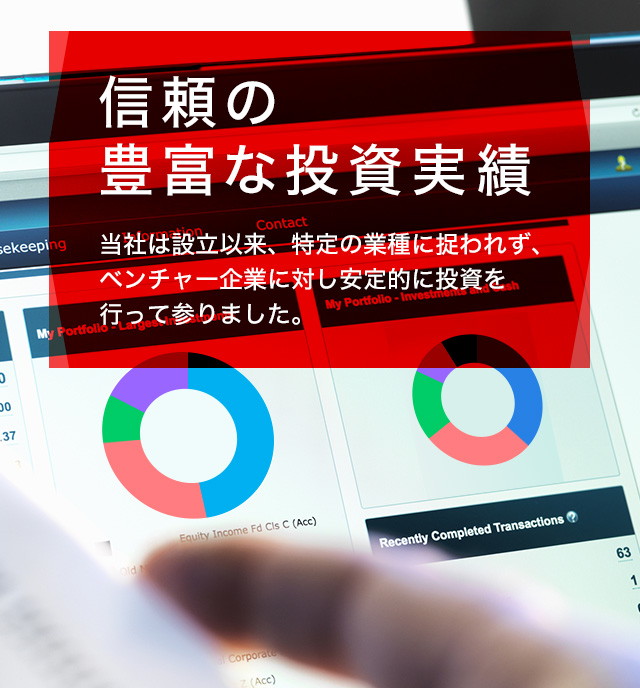 信頼の豊富な投資実績