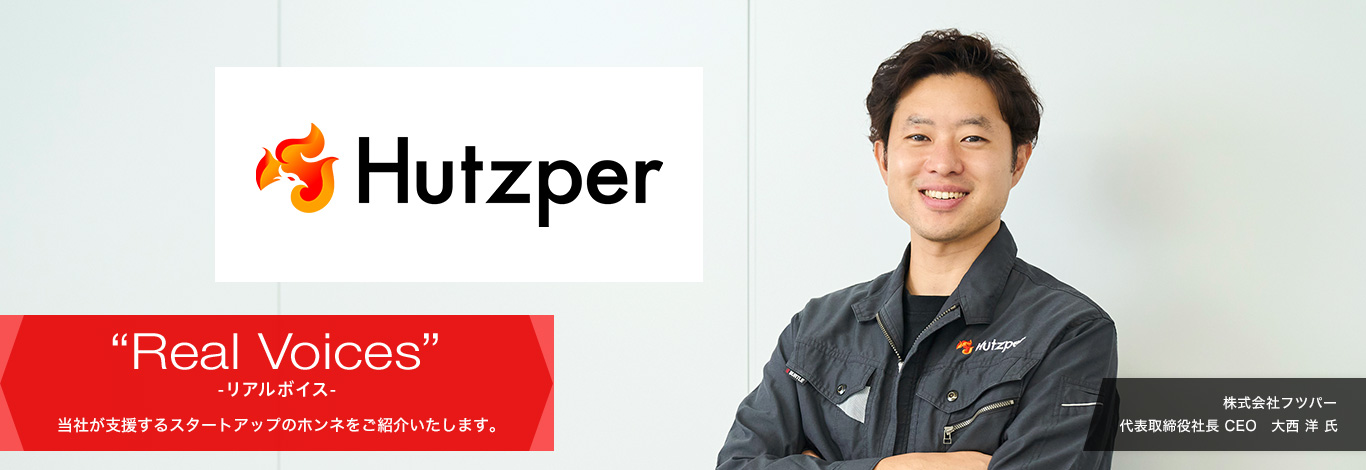 リアルボイス 当社が支援するスタートアップのホンネをご紹介いたします。