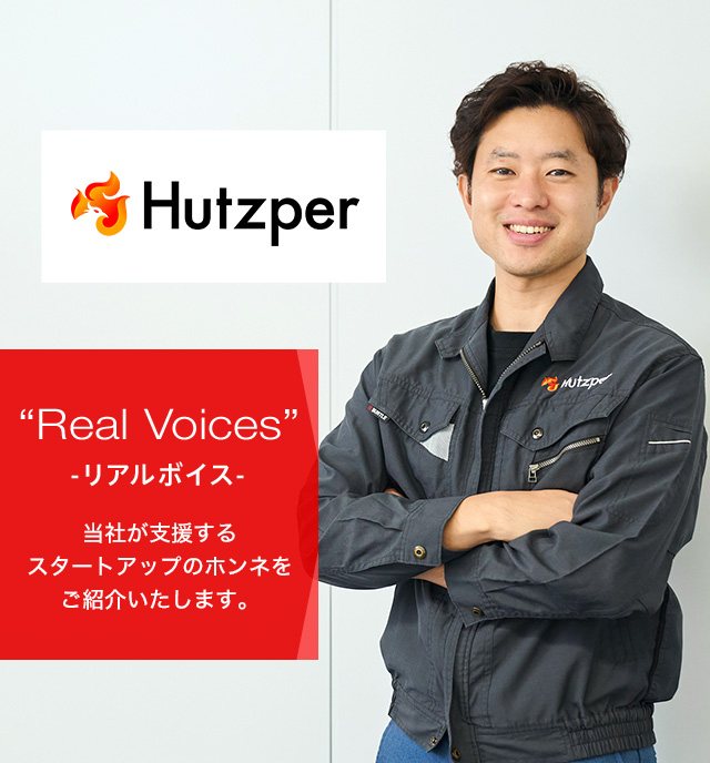 リアルボイス 当社が支援するスタートアップのホンネをご紹介いたします。