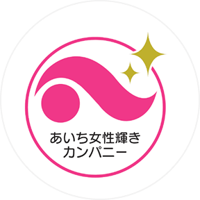 あいち女性輝きカンパニー認証