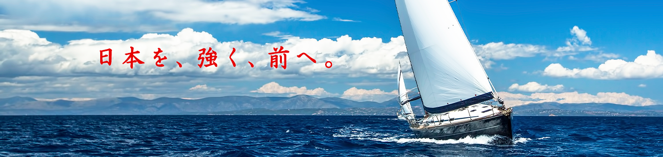 日本を、強く、前へ。