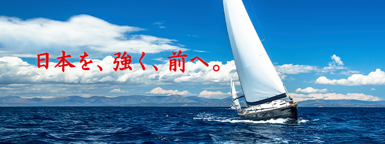 日本を、強く、前へ。