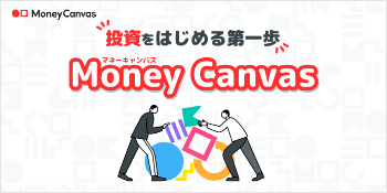 投資を始める第一歩　Money Canvas