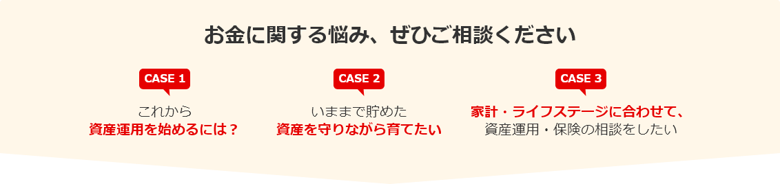 お金に関する悩み、ぜひご相談ください