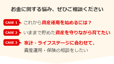 お金に関する悩み、ぜひご相談ください