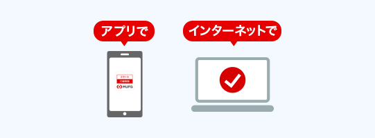 アプリで　インターネットで