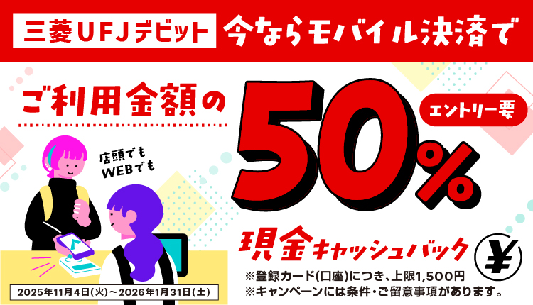 個人のお客さま | 三菱UFJ銀行