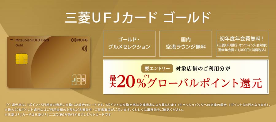 クレジットカード | 三菱UFJ銀行