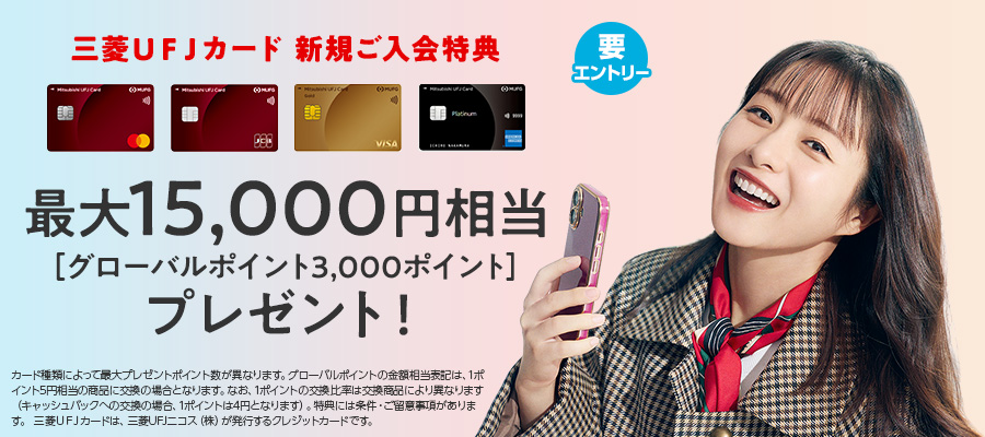 クレジットカード | 三菱UFJ銀行