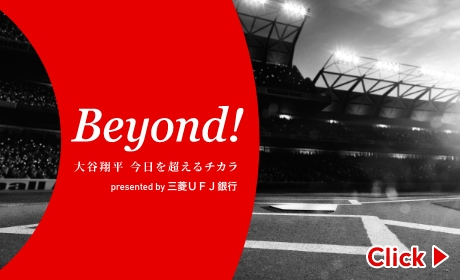Beyond!　大谷正平　今日を超えるチカラ　presented by 三菱ＵＦＪ銀行