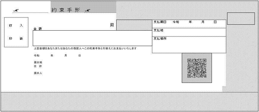 約束手形