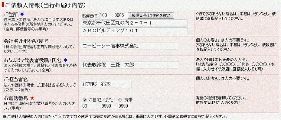 ご依頼人情報(当行お届け内容)