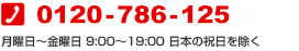 0120-786-125 月曜日～金曜日 9：00～19：00 日本の祝日を除く