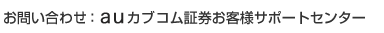 お問い合わせ:auカブコム証券お客様サポートセンター