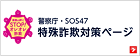 警視庁・SOS47　特殊詐欺対策ページ