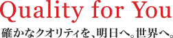 Quality for You �m���ȃN�I���e�B���A�����ցB���E�ցB