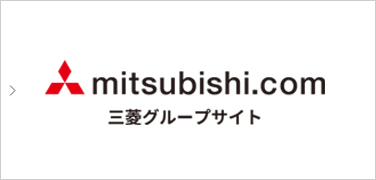 三菱グループのポータルサイト mitsubishi.com