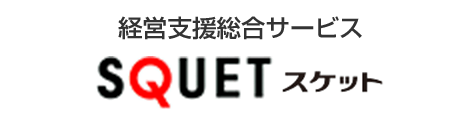 SQUET スケット 経営支援総合サービス