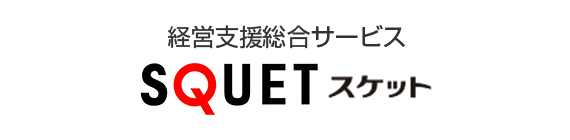 SQUET スケット 経営支援総合サービス