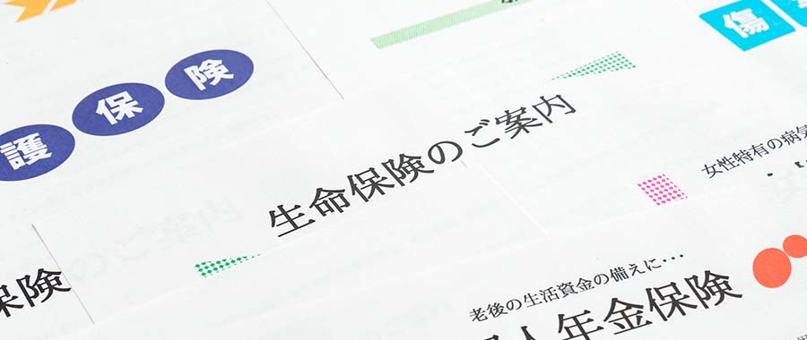 失敗しない生命保険の選び方