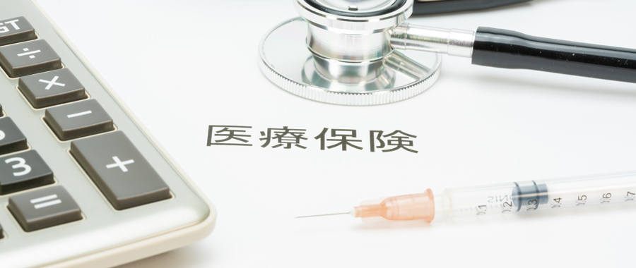 医療保険とは?