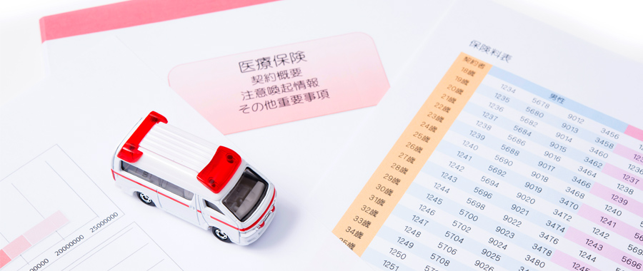 生命保険と医療保険の違いは？