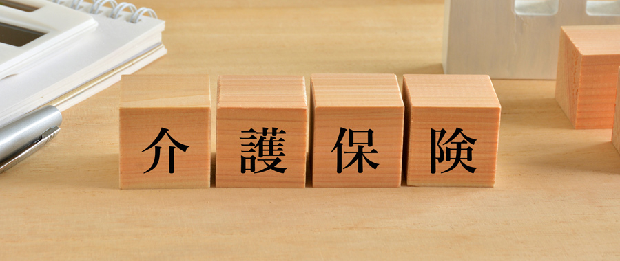 公的介護保険とは?