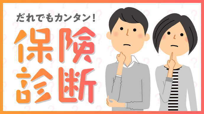 だれでもカンタン！保険診断