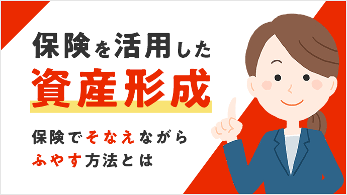 保険を活用した資産形成