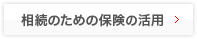 相続のための保険の活用
