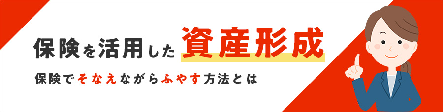 保険を活用した資産形成