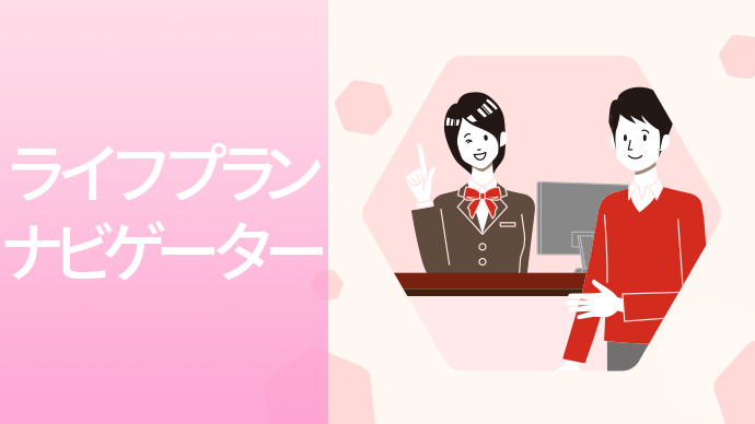 ライフプラン ナビゲーター