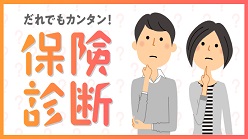 だれでもカンタン！保険診断