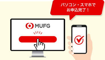 来店不要!お申し込みがネットで完結!