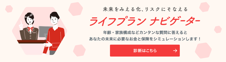 未来をみえる化、リスクにそなえる ライフプランナビゲーター