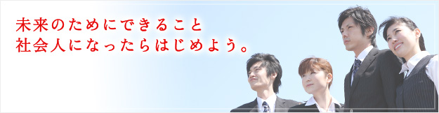 未来のためにできること社会人になったらはじめよう。